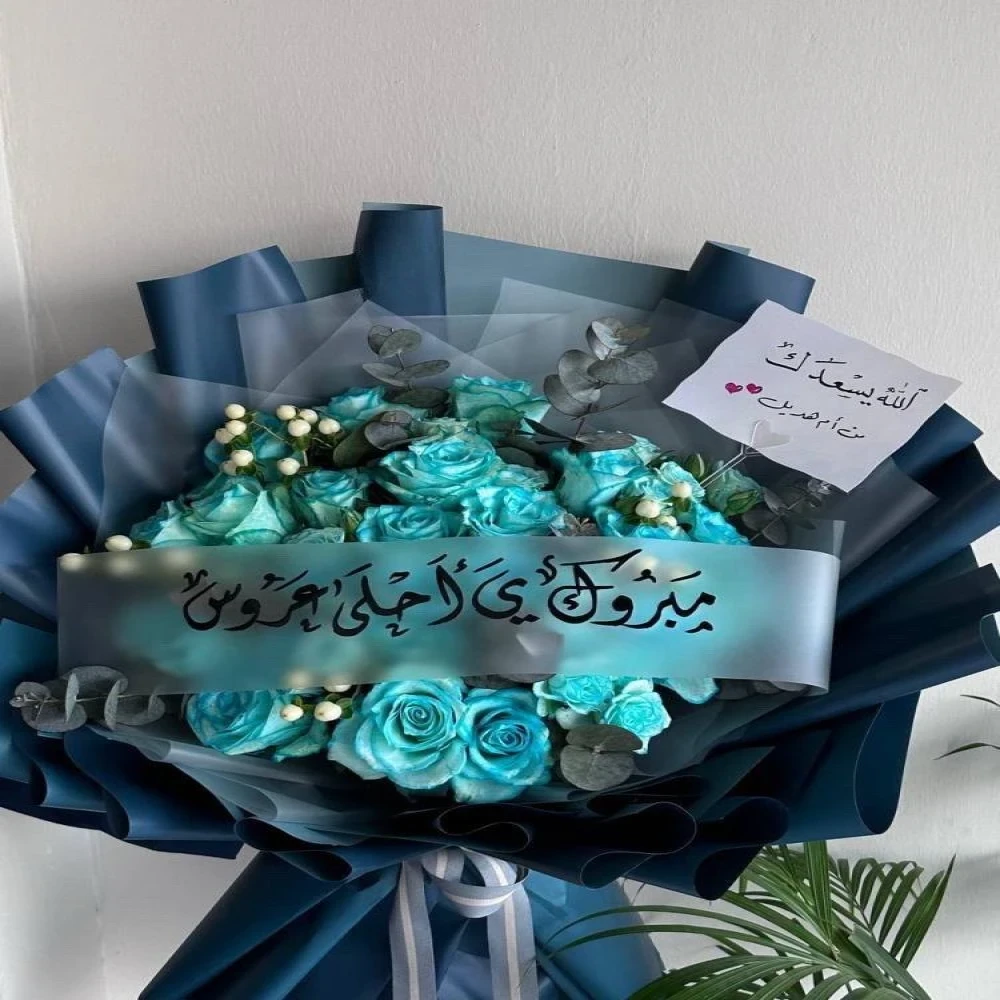 باقة سيمفونية الفرح التركوازية